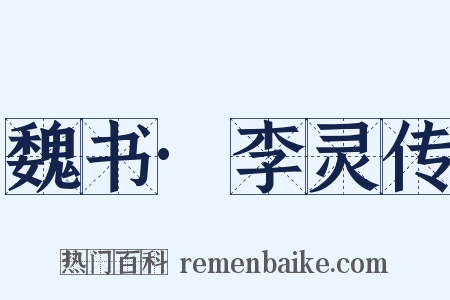 魏书·李灵传是什么意思的图片